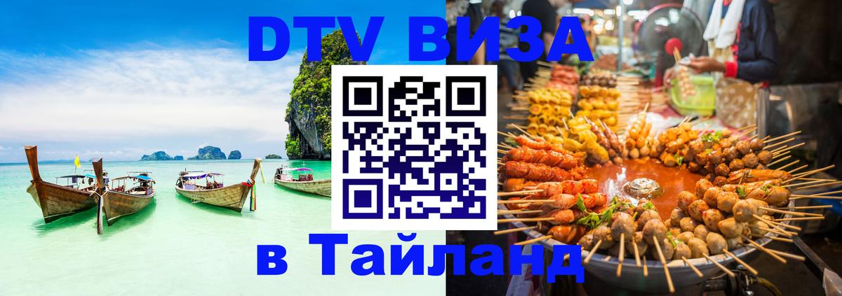 Электронная виза DTV в Тайланд 