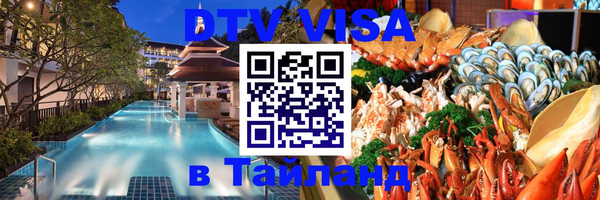 Цены на DTV визу в Таиланд — пакеты услуг, достаточно даже паспорта - Астрахань 