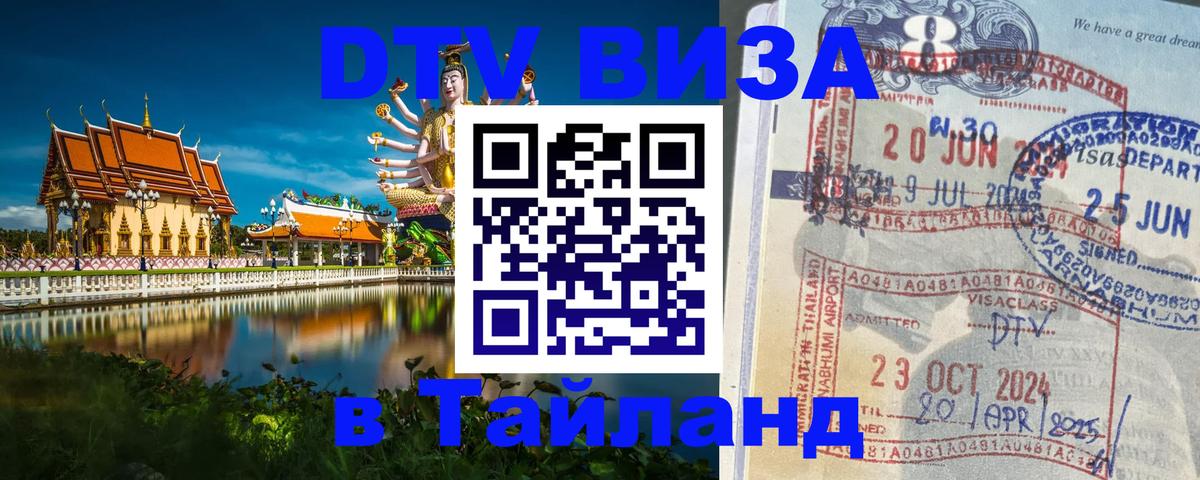 DTV виза Тайланд 