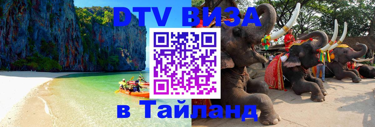 DTV Visa Thailand — прайс и условия, виза без дополнительных документов - 18.11.2025 